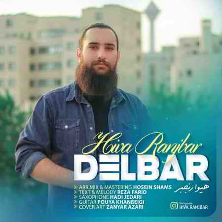 دانلود آهنگ هیوا رنجبر دلبر Hiva Ranjbar Delbar دانلود آهنگ هیوا رنجبر دلبر