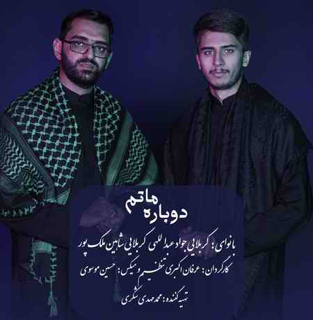 دانلود آهنگ کربلایی جواد عبدالهی و کربلایی شاهین ملک پور دوباره ماتم Javad Abdollahi Shahin Malekpoor Dobare Matam دانلود آهنگ کربلایی جواد عبدالهی و کربلایی شاهین ملک پور دوباره ماتم