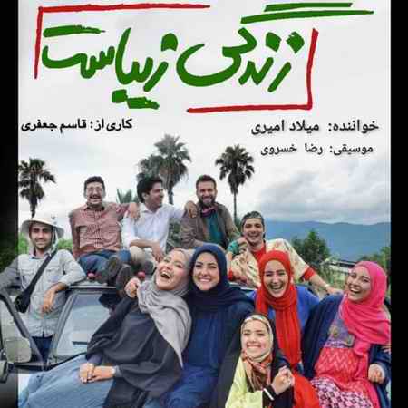 دانلود آهنگ میلاد امیری زندگی زیباست Milad Amiri Zendegi Zibast دانلود آهنگ میلاد امیری زندگی زیباست