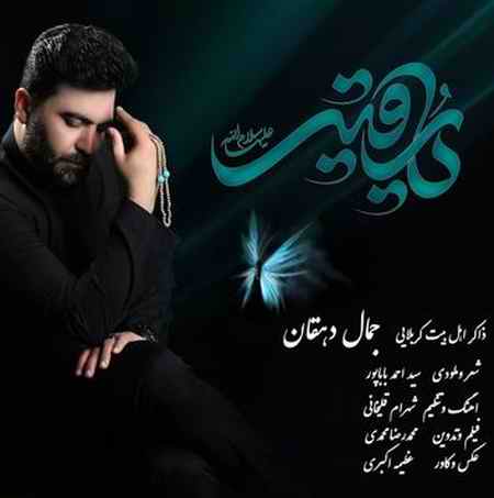 hrt 2 دانلود آهنگ جمال دهقان یا رقیه