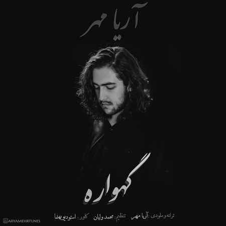 nastaligh دانلود آهنگ آریا مهر گهواره