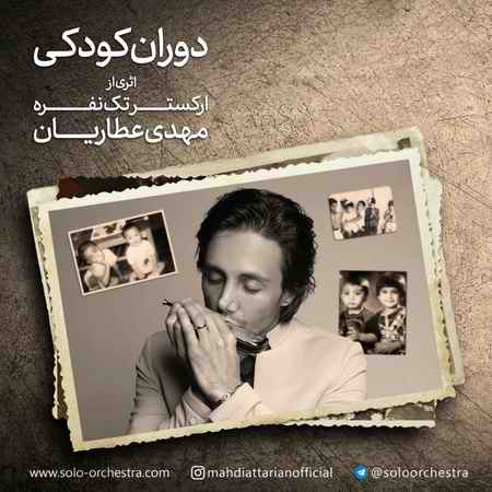 photo ۲۰۲۱ ۰۸ ۰۵ ۱۷ ۰۷ ۳۵ دانلود آهنگ ارکستر تک نفره مهدی عطاریان دوران کودکى