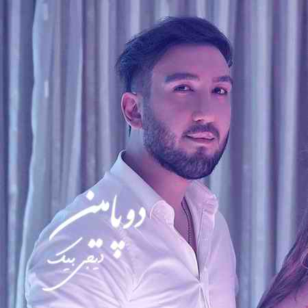 دانلود ریمیکس دوپامین از دیجی بیک photo ۲۰۲۱ ۰۸ ۲۶ ۱۳ ۴۴ ۱۷ دانلود ریمیکس دوپامین از دیجی بیک