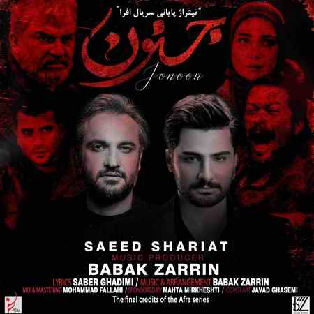 دانلود آهنگ سعید شریعت جنون photo ۲۰۲۱ ۰۸ ۲۷ ۱۹ ۳۰ ۴۷ دانلود آهنگ سعید شریعت جنون