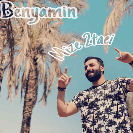 Benyamin Miz 2taei دانلود آهنگ بنیامین میز دوتایی