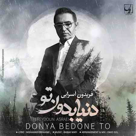 دانلود آهنگ فریدون آسرایی دنیا بدون تو Fereydoun Asraei Donya Bedoone To دانلود آهنگ فریدون آسرایی دنیا بدون تو