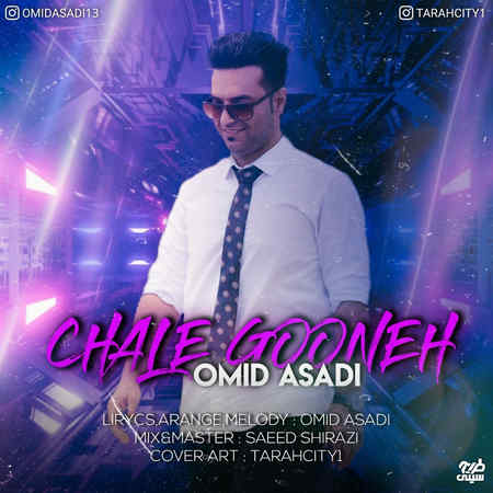 Omid Asadi Chale Goone دانلود آهنگ امید اسدی چال گونه