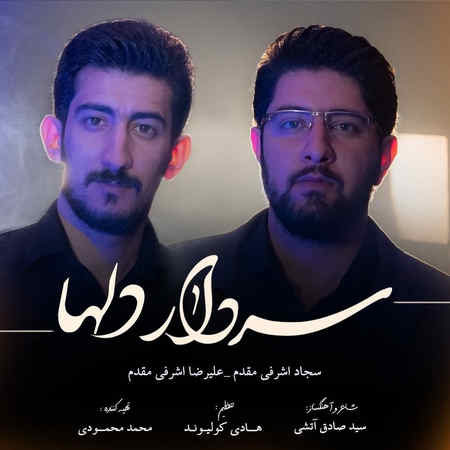 Sajad Ashrafimoghadam Alireza Ashrafi Moghadam Sardare Delha دانلود آهنگ سجاد و علیرضا اشرفی مقدم سردار دلها