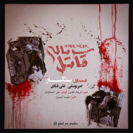 دانلود آهنگ امیر یوسفی و علی قبادی سنگسار Amir Yousefi Ali Ghobadi Sangsar دانلود آهنگ امیر یوسفی و علی قبادی سنگسار