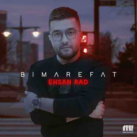 دانلود آهنگ احسان راد بی معرفت Ehsan Rad Bimarefat دانلود آهنگ احسان راد بی معرفت