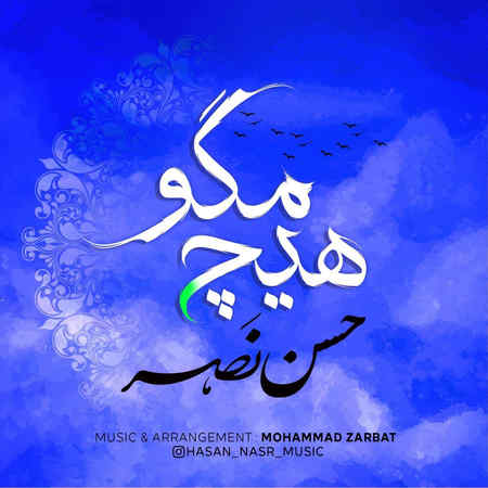 دانلود آهنگ حسن نصر هیچ مگو Hasan Nasr Hich Mago دانلود آهنگ حسن نصر هیچ مگو