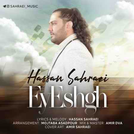 دانلود آهنگ حسن صحرایی ای عشق Hassan Sahraei Ey Eshgh دانلود آهنگ حسن صحرایی ای عشق