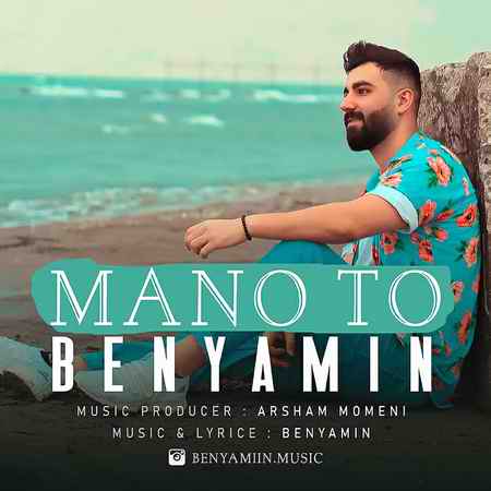IMG 3329 دانلود آهنگ بنیامین منو تو