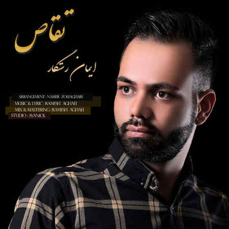 دانلود آهنگ ایمان رستگار تقاص Iman Rastegar Taghas دانلود آهنگ ایمان رستگار تقاص