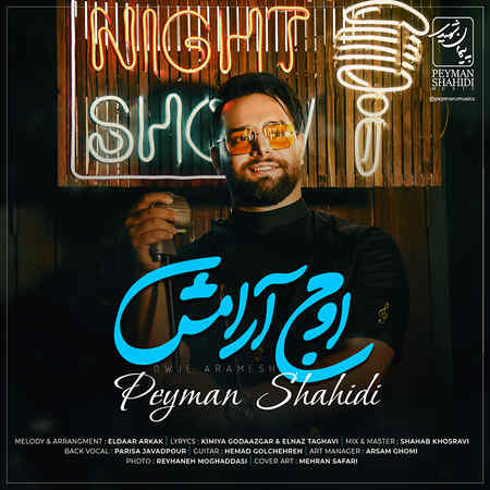Peyman Shahidi Owje Aramesh دانلود آهنگ پیمان شهیدی اوج آرامش