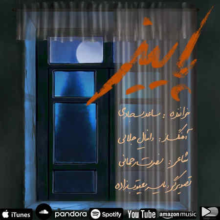 دانلود آهنگ ساعد سجادی پاییز Saed Sajadi Paeiz دانلود آهنگ ساعد سجادی پاییز