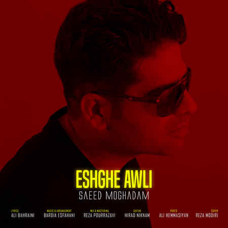 Saeed Moghadam Eshghe Awli دانلود آهنگ سعید مقدم عشق عالی