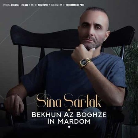 دانلود آهنگ سینا سرلک بخون از بغض این مردم Sina Sarlak Bekhun Az Boghze In Mardom دانلود آهنگ سینا سرلک بخون از بغض این مردم