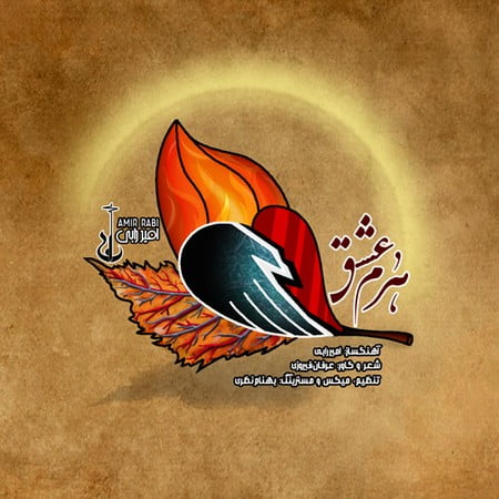 cover horm eshgh 500 dar 500 دانلود آهنگ امیر رابی هرم عشق