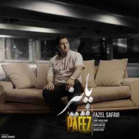 دانلود آهنگ فاضل صفوی پاییز ge دانلود آهنگ فاضل صفوی پاییز