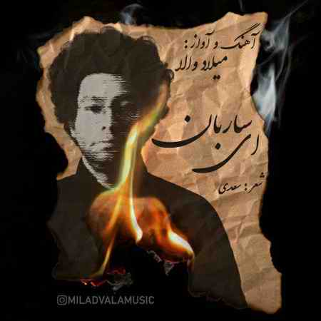 milad vala ey sareban دانلود آهنگ میلاد والا ای ساربان