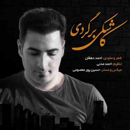 دانلود آهنگ احمد دهقان کاشکی برگردی photo ۲۰۲۱ ۱۰ ۲۶ ۱۷ ۰۳ ۳۴ دانلود آهنگ احمد دهقان کاشکی برگردی