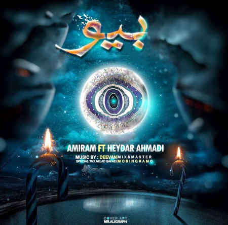 دانلود آهنگ امیرم و حیدر احمدی بیو Amiram Ft Heydar Ahmadi Bio دانلود آهنگ امیرم و حیدر احمدی بیو