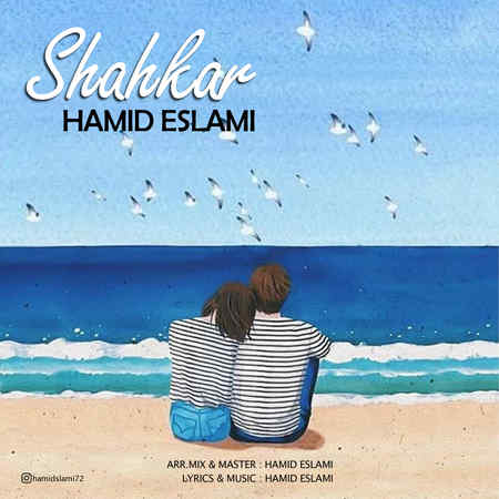 دانلود آهنگ حمید اسلامی شاهکار Hamid Eslami Shahkar دانلود آهنگ حمید اسلامی شاهکار