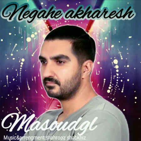 دانلود آهنگ مسعود جی ال نگاه آخر Masoud GL Negahe Akhar دانلود آهنگ مسعود جی ال نگاه آخر