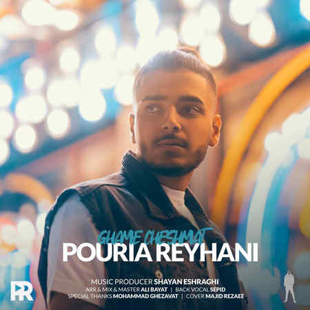 دانلود آهنگ پوریا ریحانی غم چشمات Pourya Reyhani Ghame Cheshmat دانلود آهنگ پوریا ریحانی غم چشمات