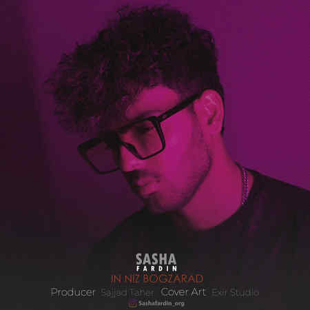 دانلود آهنگ ساشا فردین این نیز بگذرد Sasha Fardin In Niz Bogzarad دانلود آهنگ ساشا فردین این نیز بگذرد