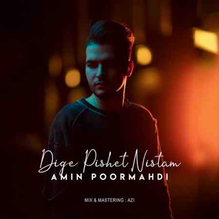 دانلود آهنگ امین پورمهدی دیگه پیشت نیستم amin poormahdi dige pishet nistam 2021 11 17 14 41 03 دانلود آهنگ امین پورمهدی دیگه پیشت نیستم