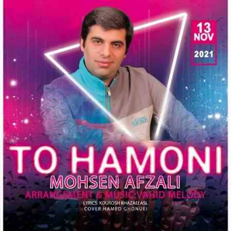 mohsen afzali to hamoni 2021 11 24 20 37 00 دانلود آهنگ محسن افضلی تو همونی