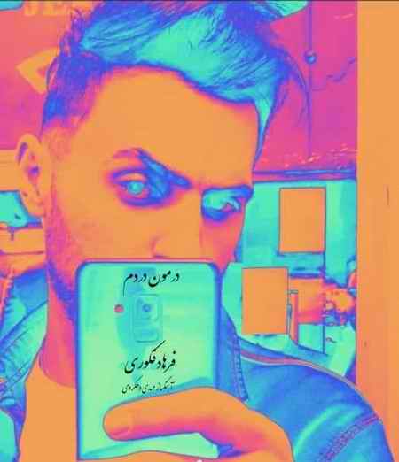 photo ۲۰۲۱ ۱۱ ۱۱ ۱۴ ۰۰ ۲۲ دانلود آهنگ فرهاد فکوری درمون دردم