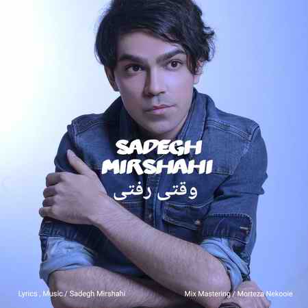 دانلود آهنگ صادق میرشاهی وقتی رفتی photo ۲۰۲۱ ۱۱ ۱۸ ۱۶ ۴۲ ۰۲ دانلود آهنگ صادق میرشاهی وقتی رفتی