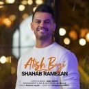 دانلود آهنگ شهاب رمضان آتیش بازی دانلود آهنگ شهاب رمضان آتیش بازی