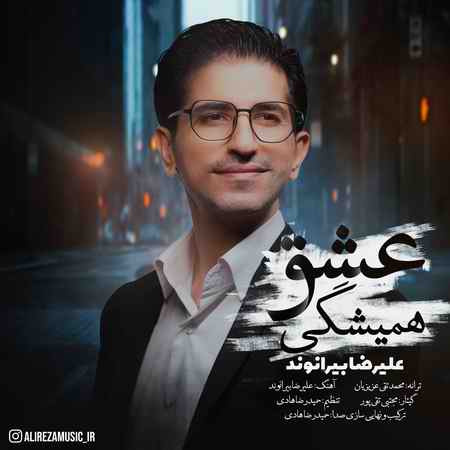 دانلود آهنگ علیرضا بیرانوند عشق همیشگی Alireza Beiranvand Eshghe Hamishegi دانلود آهنگ علیرضا بیرانوند عشق همیشگی