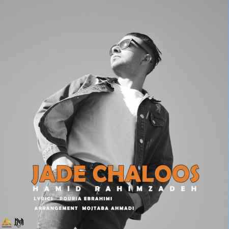 Hamid Rahimzade Jade Chaloos دانلود آهنگ حمید رحیمزاده جاده چالوس