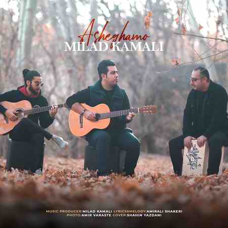 دانلود آهنگ میلاد کمالی عاشقمو Milad Kamali Asheghamo دانلود آهنگ میلاد کمالی عاشقمو