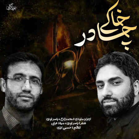 Mohammad Zare Ft Yaser Nouri Chadore Khaki دانلود آهنگ محمد زارع و یاسر نوری چادر خاکی