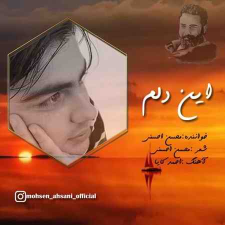 دانلود آهنگ محسن احسنی این دلم Mohsen Ahsani In Delam دانلود آهنگ محسن احسنی این دلم