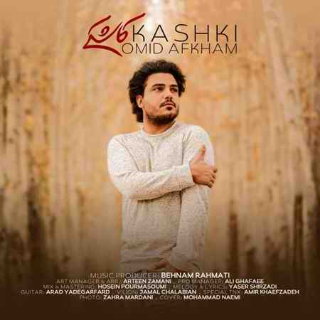 Omid Afkham Kashki دانلود آهنگ امید افخم کاشکی