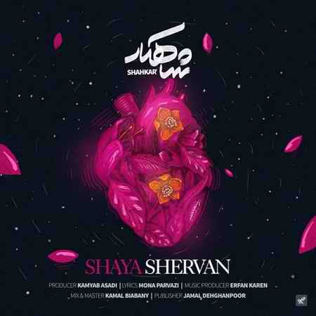دانلود آهنگ شایا شروان شاهکار Shaya Shervan Shahkar دانلود آهنگ شایا شروان شاهکار