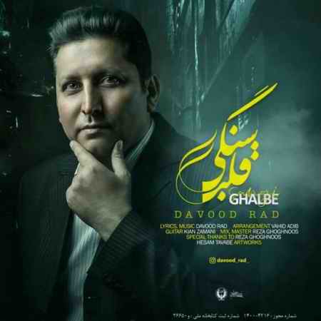 دانلود آهنگ داوود راد قلب سنگی davood rad ghalbe sangi 2021 12 30 17 36 08 دانلود آهنگ داوود راد قلب سنگی