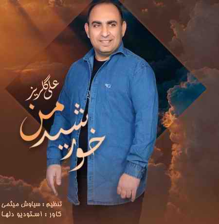 gwe 3 دانلود آهنگ علی گلریز خورشید من