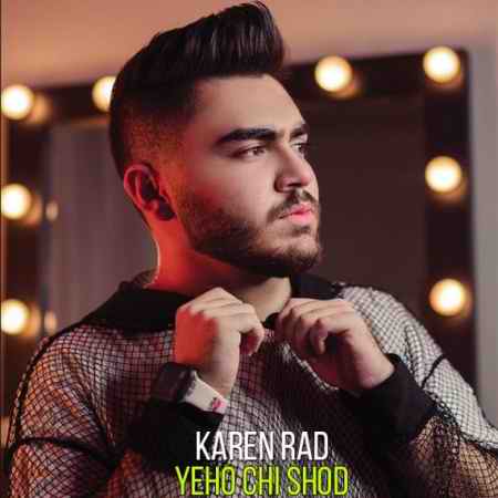 دانلود آهنگ کارن راد یهو چی شد karen rad yeho chi shod 2021 12 13 19 54 49 دانلود آهنگ کارن راد یهو چی شد