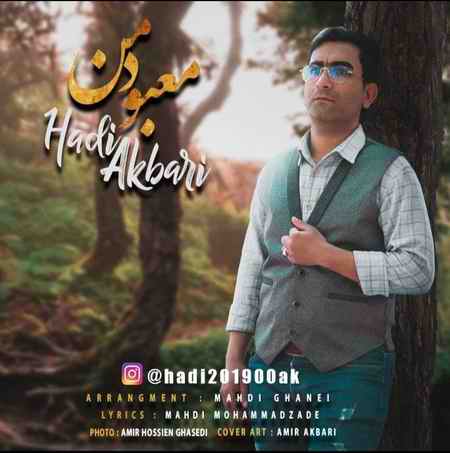 دانلود آهنگ هادی اکبری معبود من photo ۲۰۲۱ ۱۰ ۱۹ ۰۸ ۱۸ ۳۳ دانلود آهنگ هادی اکبری معبود من