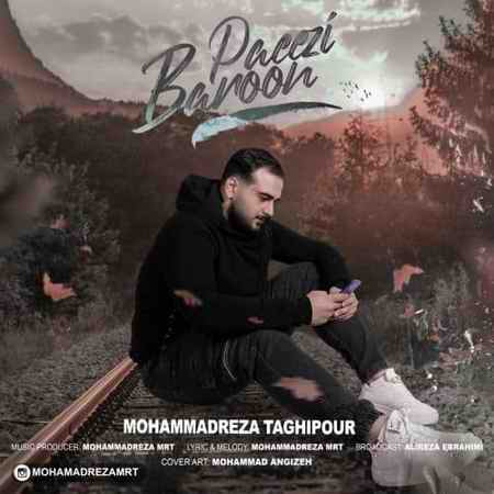 دانلود آهنگ محمدرضا تقی پور بارون پاییزی photo ۲۰۲۱ ۱۲ ۱۰ ۱۱ ۵۶ ۱۹ دانلود آهنگ محمدرضا تقی پور بارون پاییزی