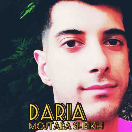 دانلود آهنگ مجتبی شیخ دریا photo ۲۰۲۱ ۱۲ ۱۹ ۱۸ ۲۹ ۵۵ دانلود آهنگ مجتبی شیخ دریا