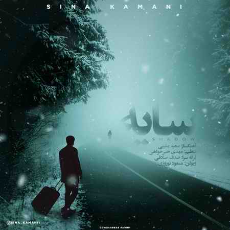 دانلود آهنگ سینا کمانی سایه sina kermani asli دانلود آهنگ سینا کمانی سایه